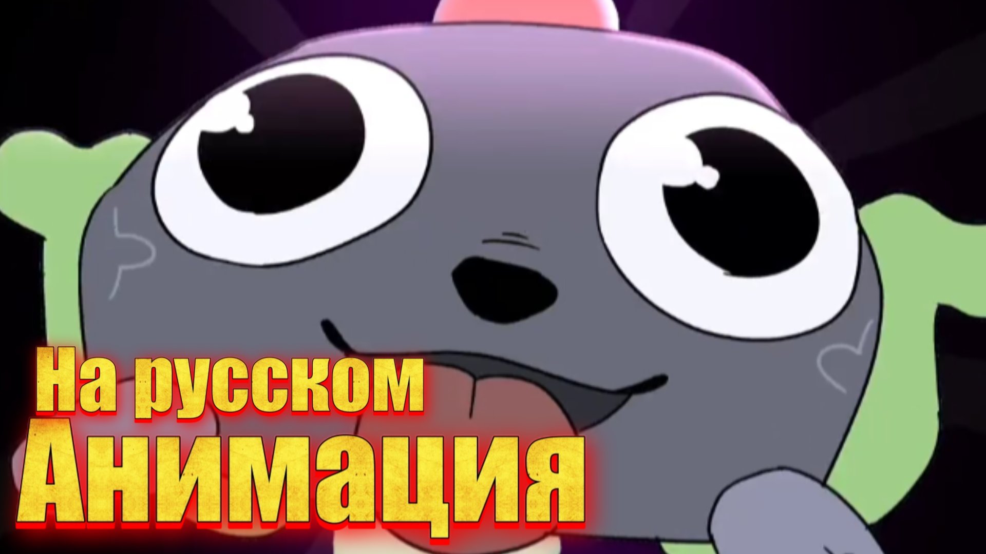 "Денди-миллиардер по касетам" анимация по миру денди на русском