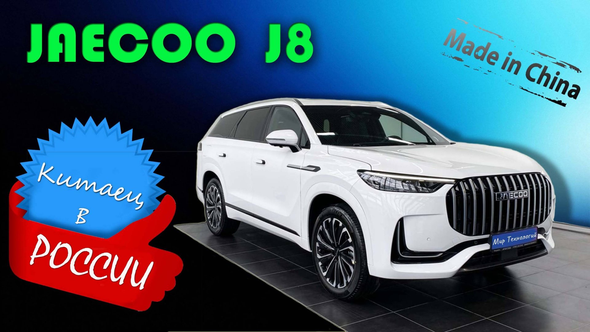 Китайский кроссовер JAECOO J8, стоит ли он своих денег? Обзор и реальный взгляд на новый кроссовер смотреть онлайн
