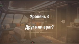 Rooms & exit глава 8 Темные Воды
Уровень 3 Друг или враг ?