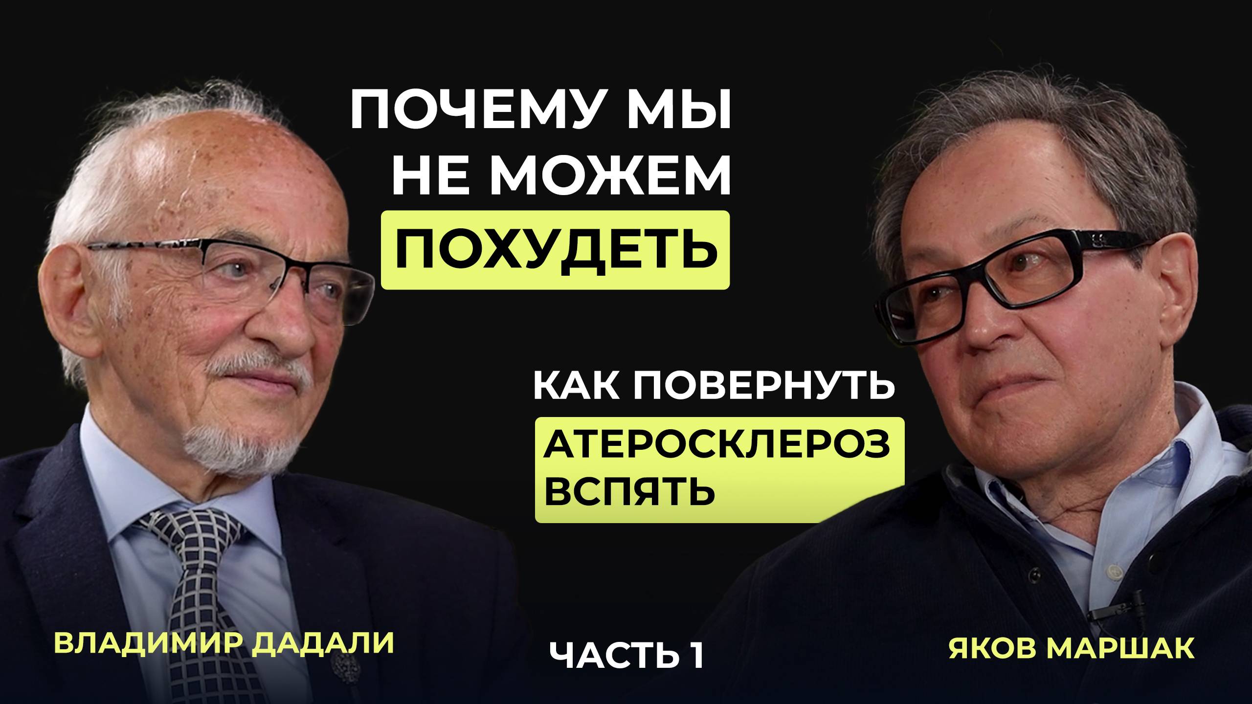 Как похудеть и избавиться от атеросклероза? Советы доктора Маршака и профессора Дадали. Часть 1. смотреть онлайн