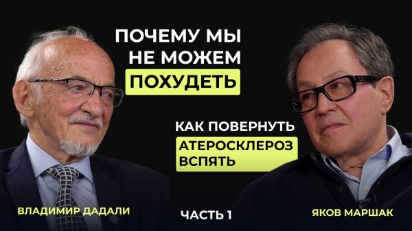 Как похудеть и избавиться от атеросклероза? Советы доктора Маршака и профессора Дадали. Часть 1.