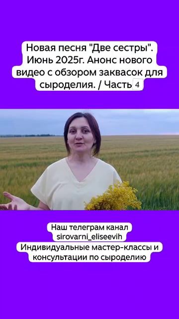 Новая песня "Две сестры". Июнь 2025г. Анонс нового видео с обзором заквасок для сыроделия. / Часть 4 смотреть онлайн