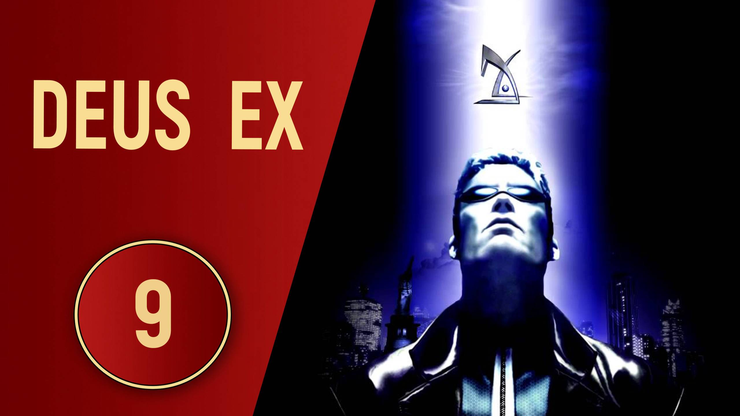 DEUS EX - ЧАСТЬ 9 - ДОСРОЧНЫЙ ВЫХОД