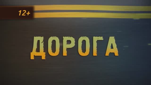 Дорога 27.06.2025 смотреть онлайн