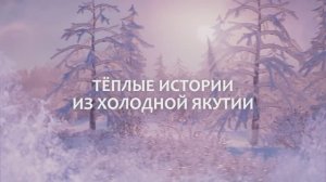 Трейлер зимней коллекции мультфильмов от студии "Тундра"