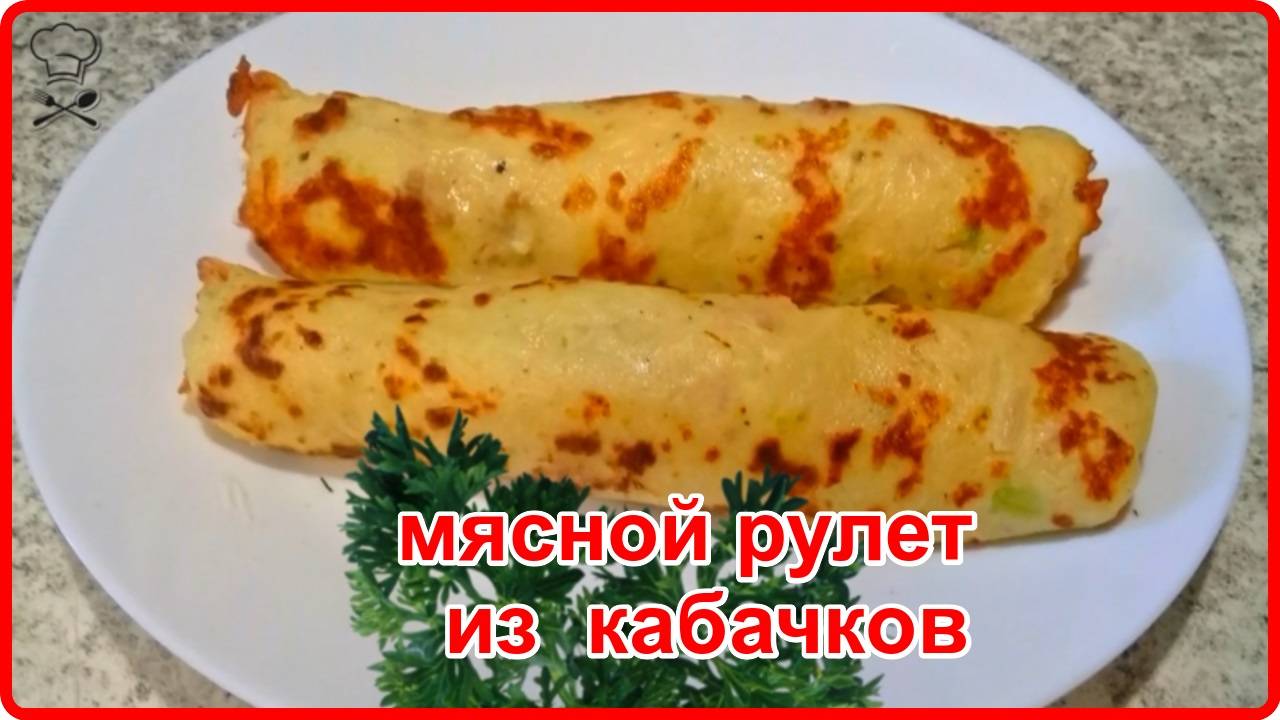 МЯСНОЙ РУЛЕТ ИЗ КАБАЧКОВ С НАЧИНКОЙ - Вкусно, Просто и Недорого! смотреть онлайн