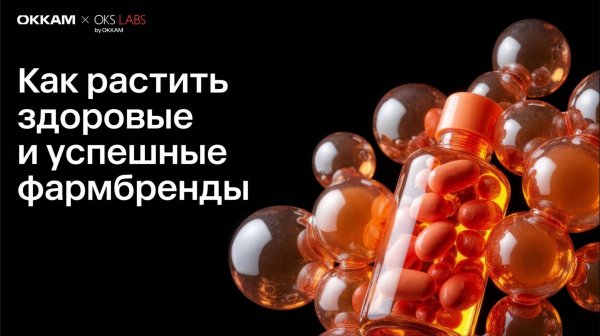 Как растить здоровые и успешные фармбренды | Вебинар Okkam