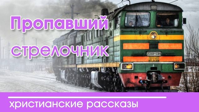 Пропавший стрелочник - ИНТЕРЕСНЫЙ ХРИСТИАНСКИЙ РАССКАЗ | Христианские рассказы смотреть онлайн