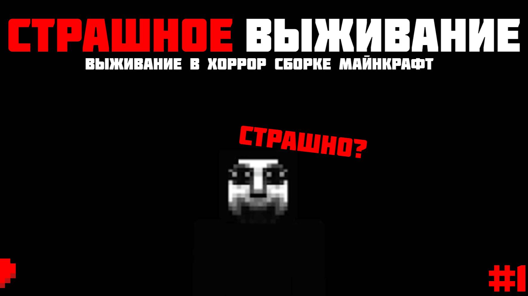 Страшное выживание в хоррор сборке майнкрафт! | #1