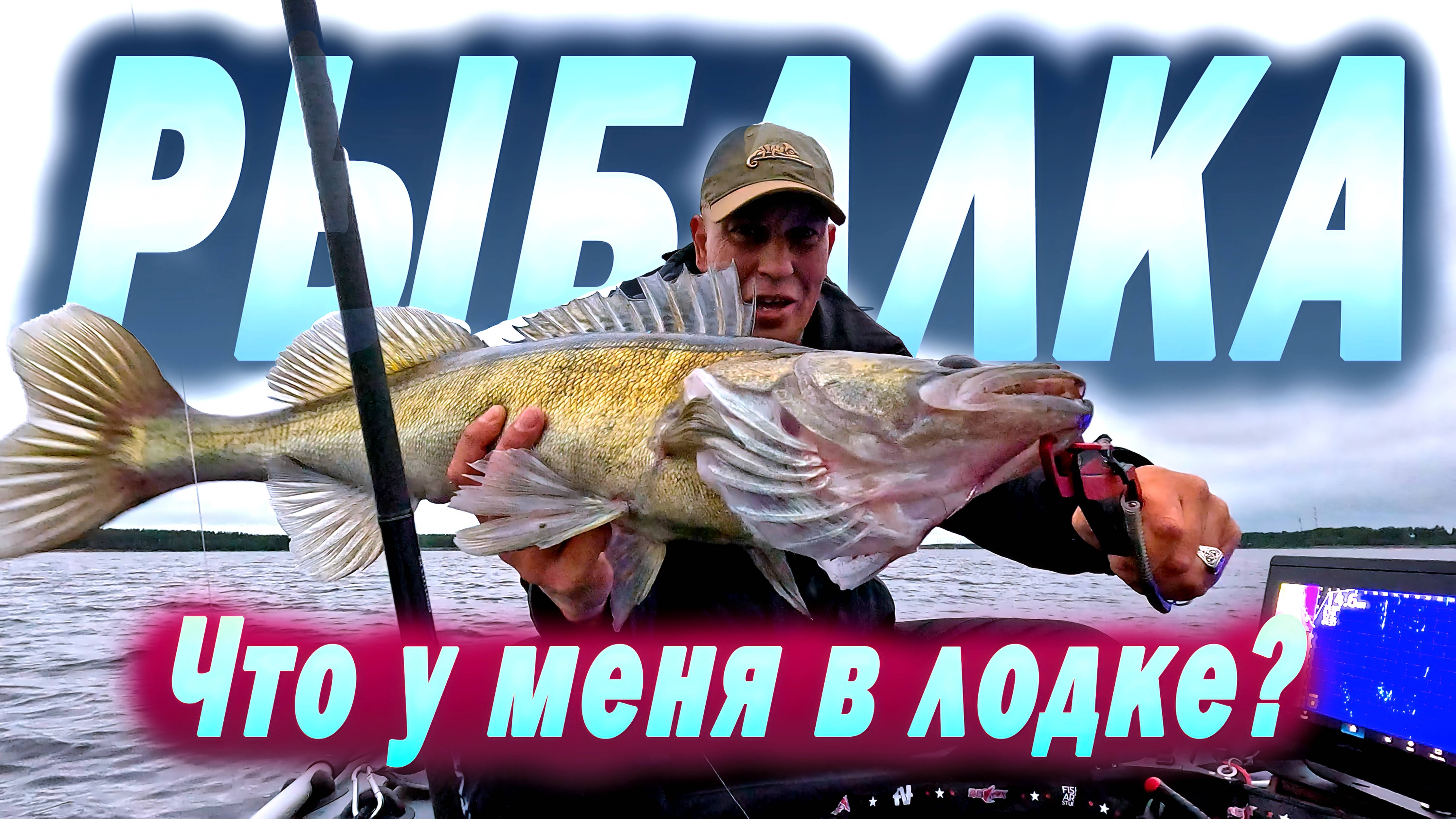 Что у меня в лодке. Полный комплект для трофейной рыбалки смотреть онлайн