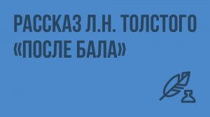Рассказ Л.Н. Толстого «После бала». Видеоурок по литературе 8 класс