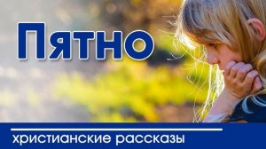 Пятно - ИНТЕРЕСНЫЙ ХРИСТИАНСКИЙ РАССКАЗ | Христианские рассказы