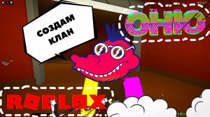 OHIO 💰 СОЗДАЁМ КЛАН 😎ОХАЙО Роблокс ROBLOX [7+]