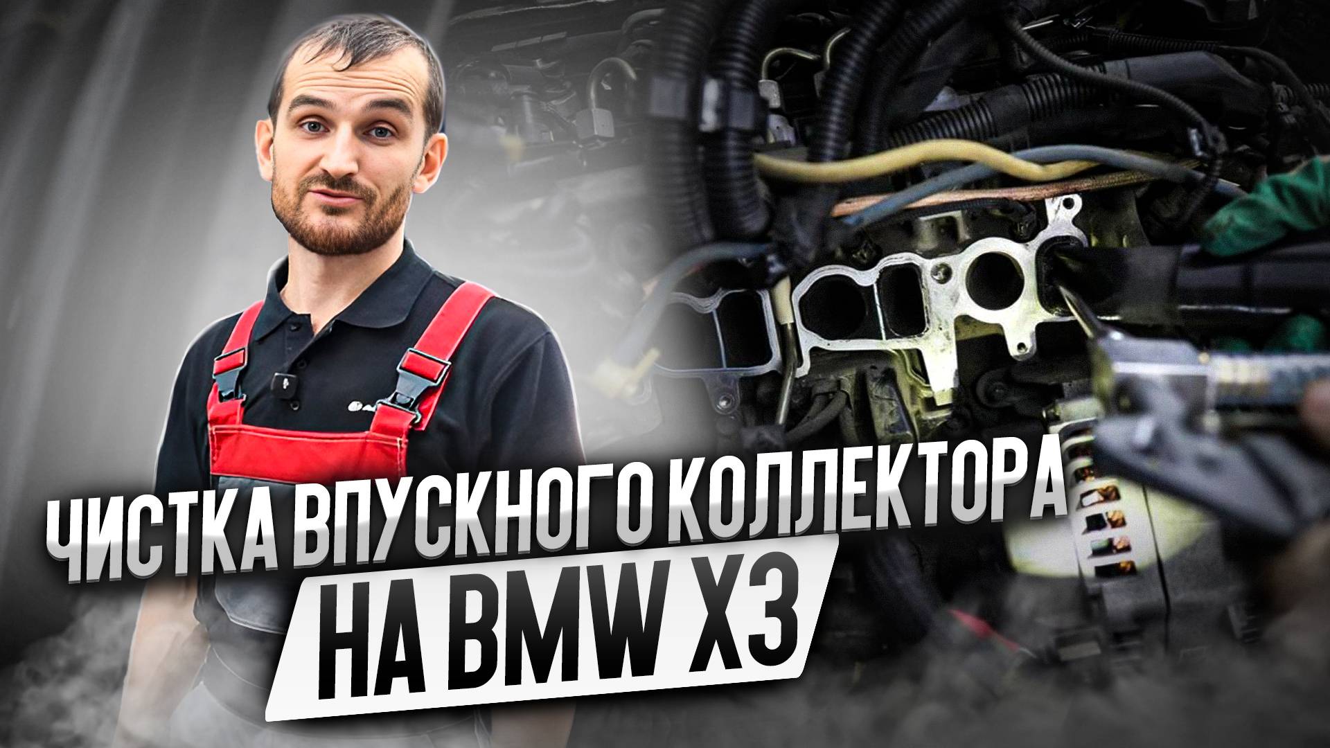 Чистка впускного коллектора на BMW X3 смотреть онлайн