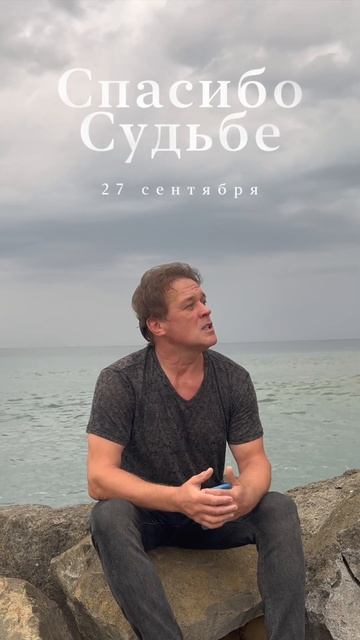 «Спасибо судьбе»27 сентября в 00:00 на всех площадках. #сергейлюбавин #shortsmusic #snippet смотреть онлайн