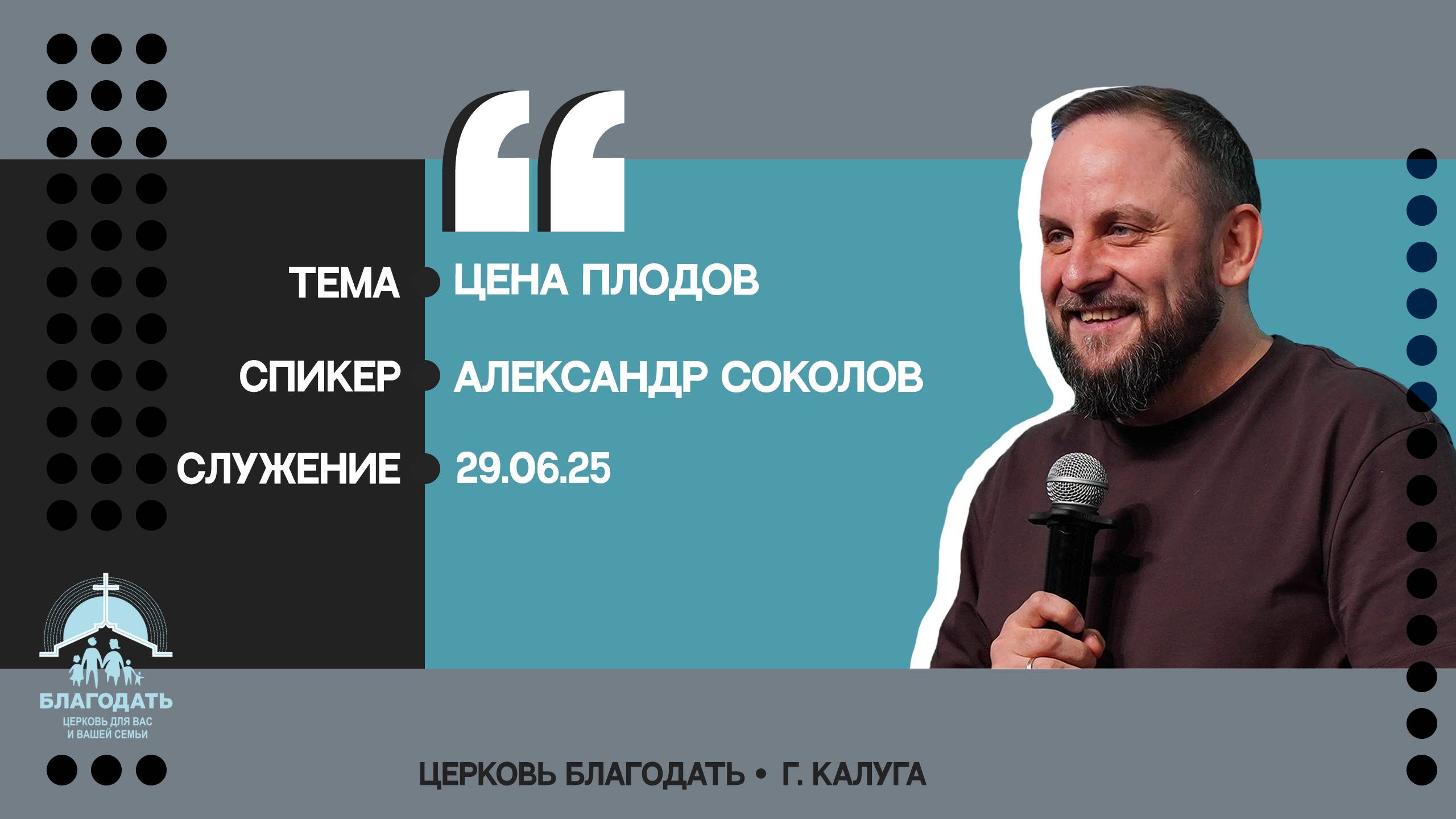 Александр Соколов: Цена плодов смотреть онлайн
