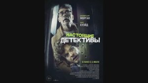 Настоящие детективы