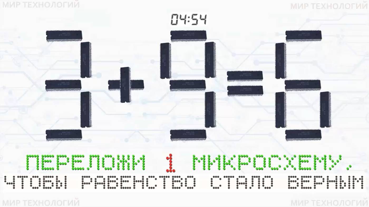 2. Переложи 1 микросхему так, чтобы равенство 3+9=6 стало верным, напиши свой ответ в комментарии смотреть онлайн