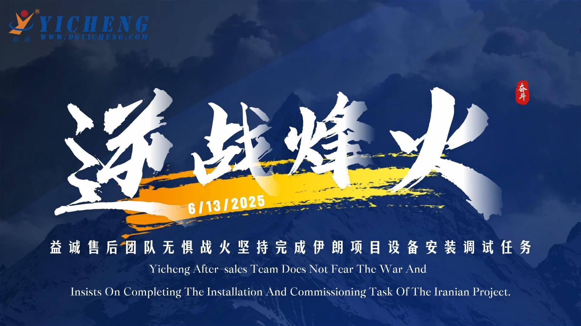 Инженеры Yicheng выполнили задачу в условиях конфликта в Иране