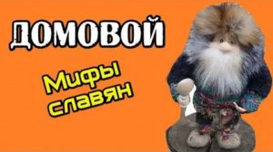 Домовой сказочное существо древних славян. Мифы славян