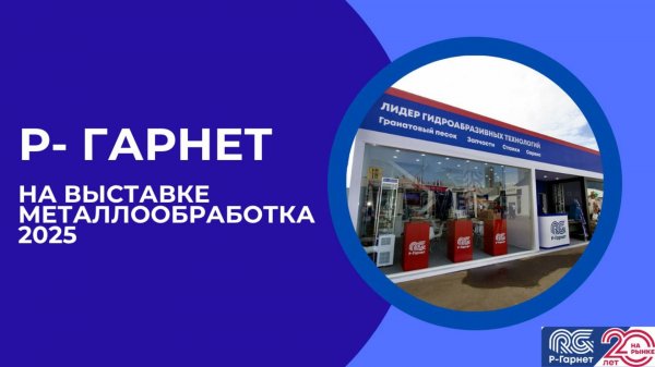 Как это было: участие Р-Гарнет в главной отраслевой выставке года