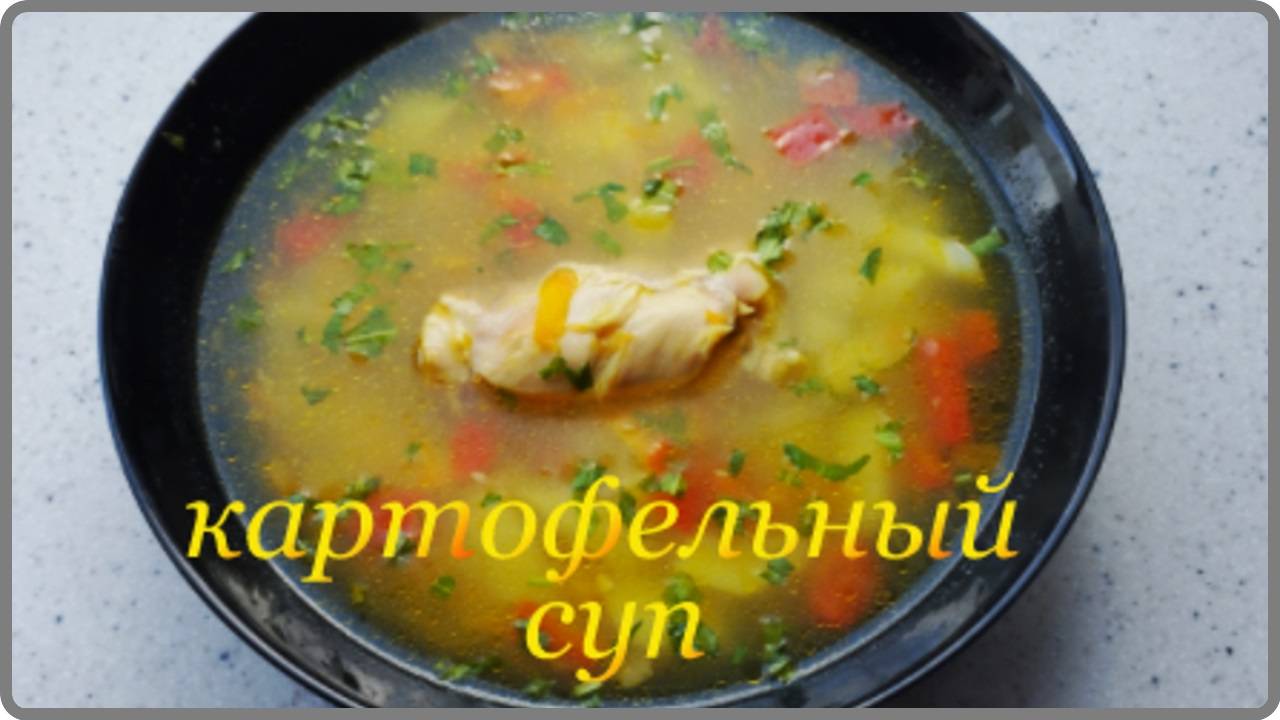 Наваристый ароматный -- КАРТОФЕЛЬНЫЙ СУП С КУРИЦЕЙ – Самый простой и Очень вкусный рецепт смотреть онлайн