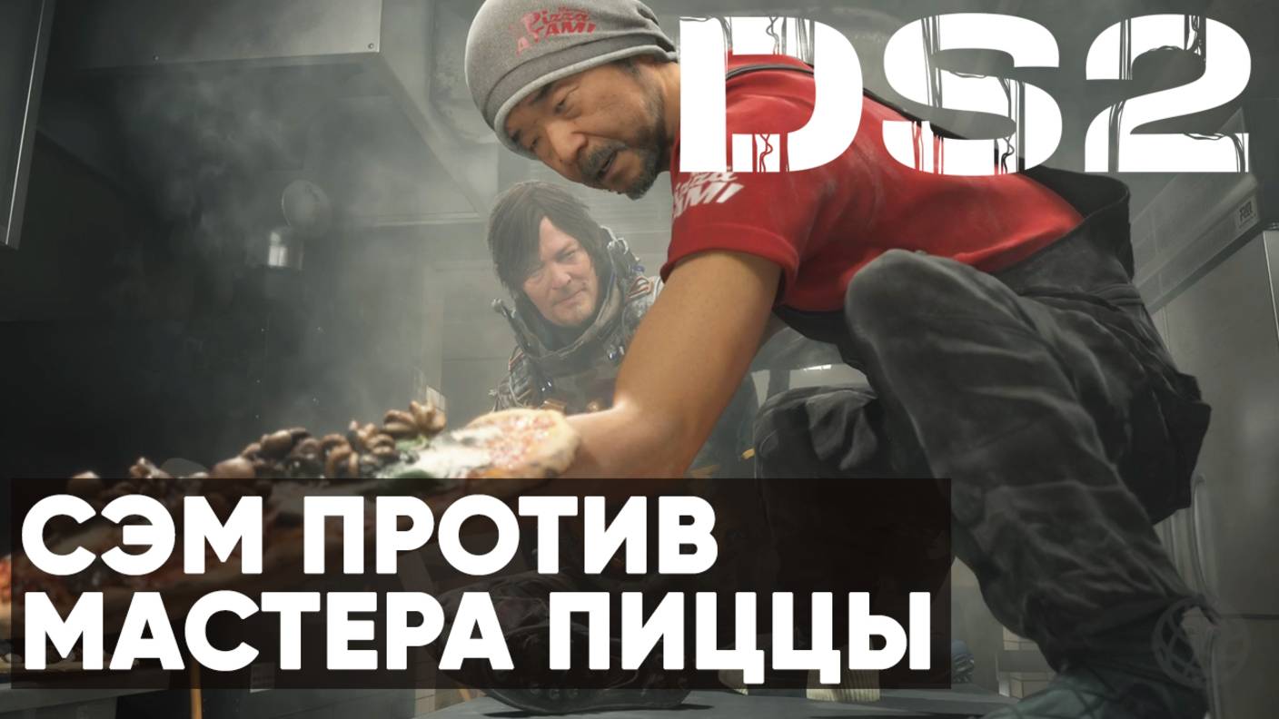 Бой Сэма и Мастера Пиццы ➤ Death Stranding 2: On the Beach смотреть онлайн