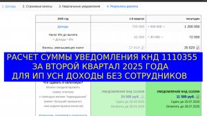 Расчет суммы авансового уведомления за второй квартал 2025 года для ИП УСН Доходы без сотрудников.