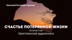 "Счастье потерянной жизни, второй том" - Христианская аудиокнига