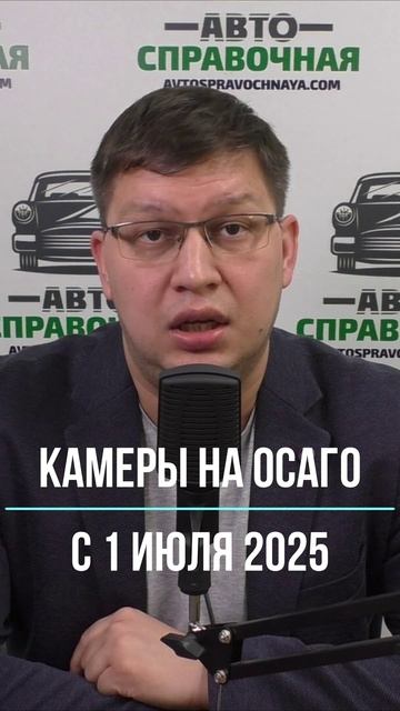 Камеры на ОСАГО с 1 июля 2025 смотреть онлайн