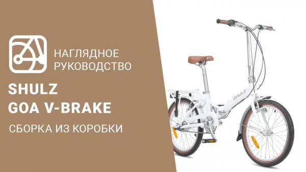 SHULZ GOA V-brake | Сборка велосипеда из коробки
