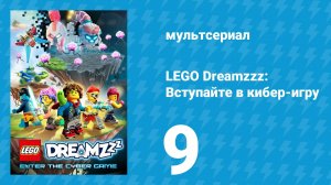 LEGO Dreamzzz: Вступайте в кибер-игру 9 серия «Мозговой штурм» (мультсериал, 2025)