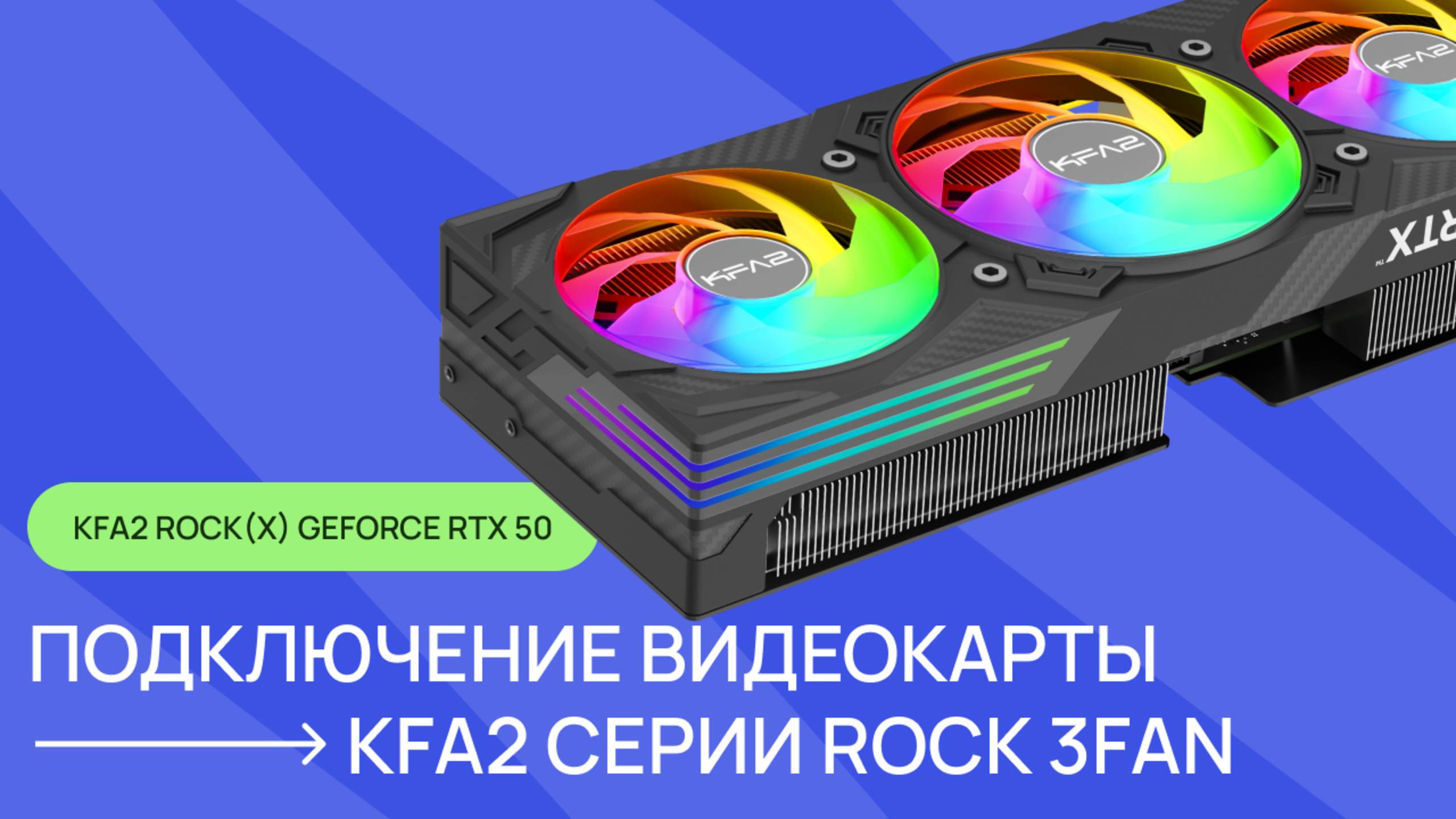 Установка и подключение видеокарты KFA2 серии ROCK(X) 3FAN GeForce RTX 50 смотреть онлайн