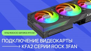 Установка и подключение видеокарты KFA2 серии ROCK(X) 3FAN GeForce RTX 50
