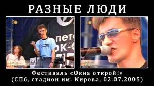 2005. Разные Люди – Окна Открой! (СПб, стадион им. Кирова, 02.07.2005) [AI HD]