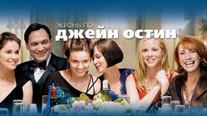 Жизнь по Джейн Остин | The Jane Austen Book Club (2007)