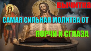 🔥 "Сильнейшая Православная Молитва для Очищения Ауры и Души | Проверено Святыми