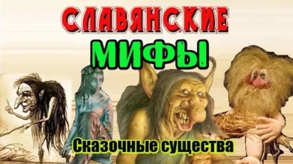 Сказочные существа из славянских мифов смотреть онлайн