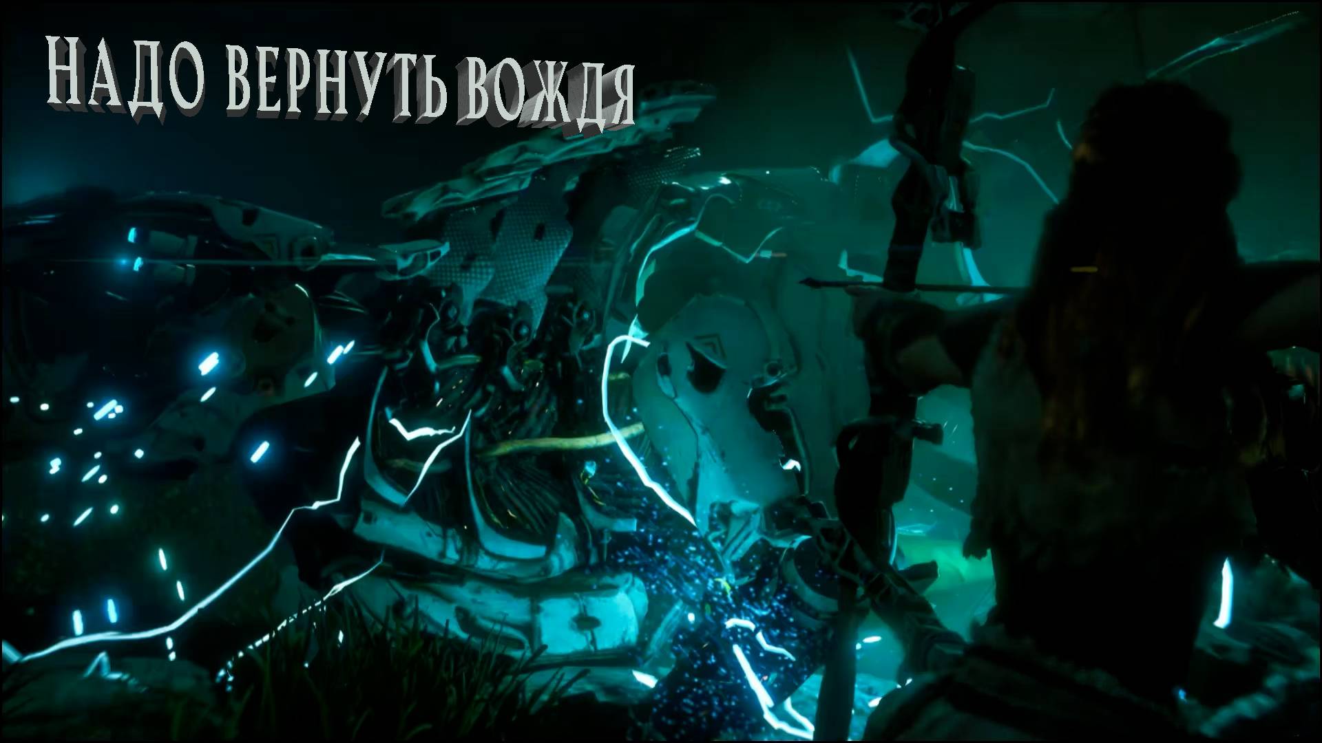 Horizon Zero Dawn | НАДО ВЕРНУТЬ ВОЖДЯ