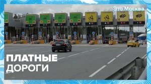 Как работают платные дороги в Москве?|Это Москва — Москва 24|Контент