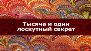 Шитье # 4. Лоскутная история. Вспоминая, сохраним