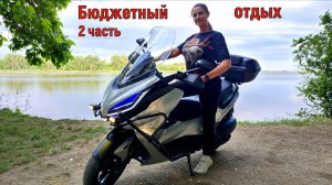 Бюджетный отдых на МАКСИ-СКУТЕРАХ!!! 2 часть.