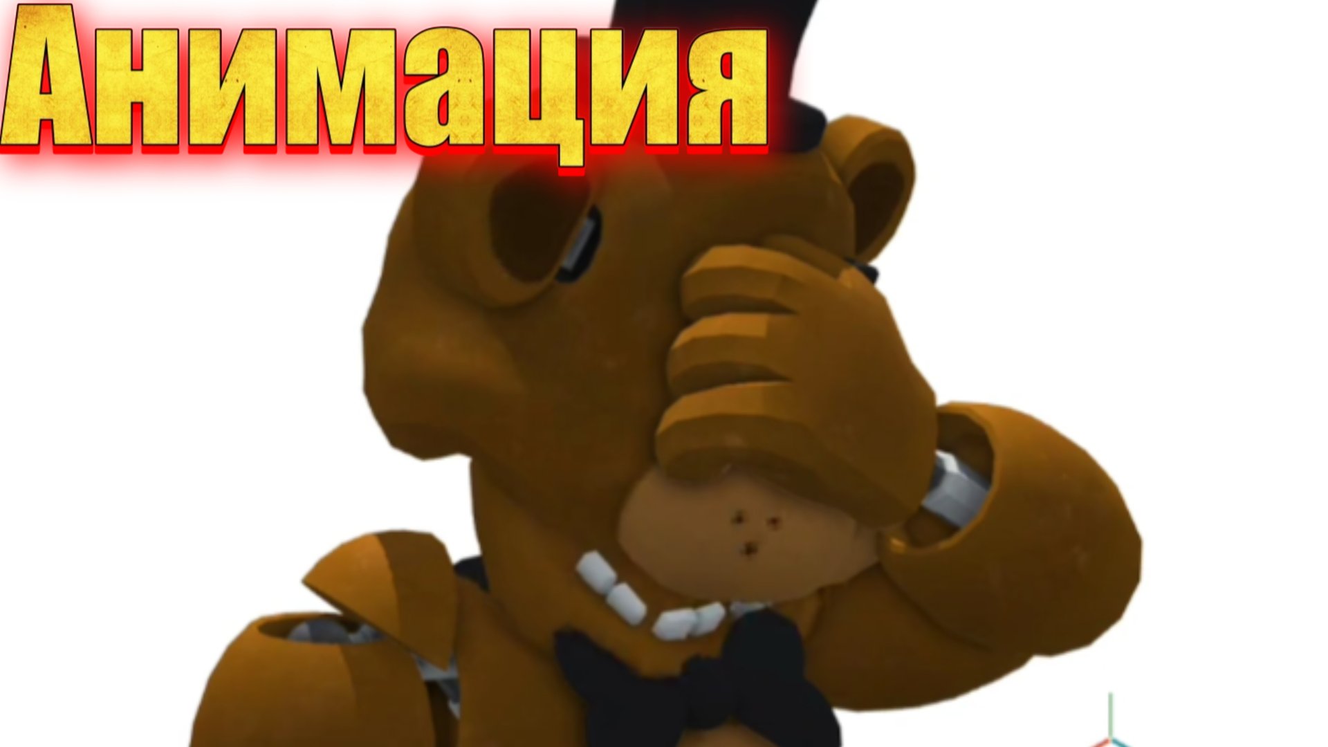 "Долли и бэйби поссорились!" фнаф анимация