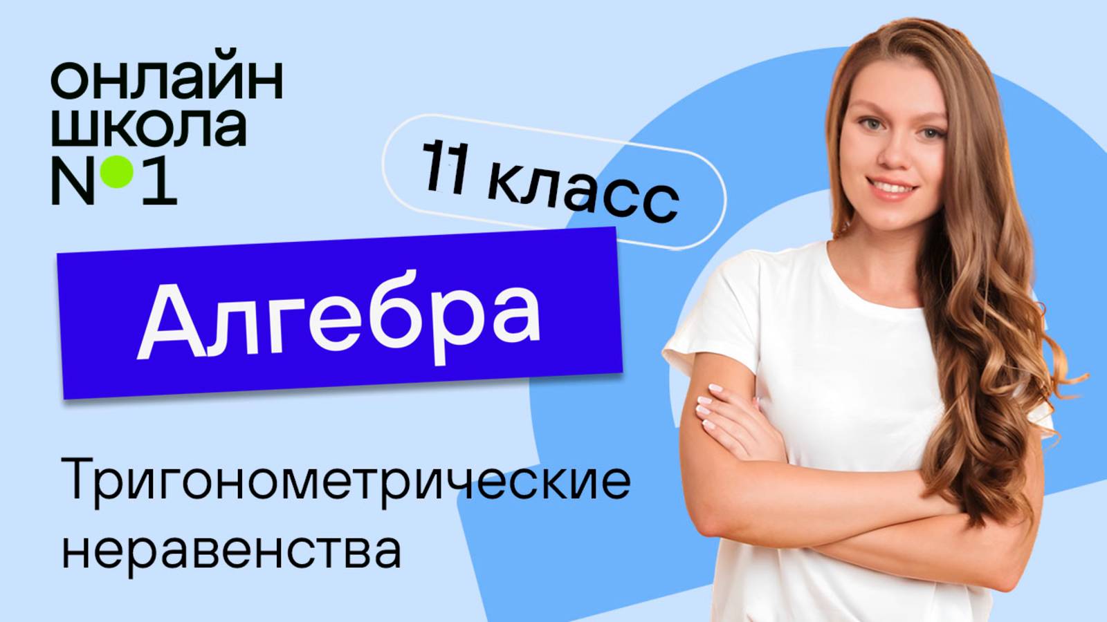Тригонометрические неравенства. Видеоурок 1. Алгебра 11 класс