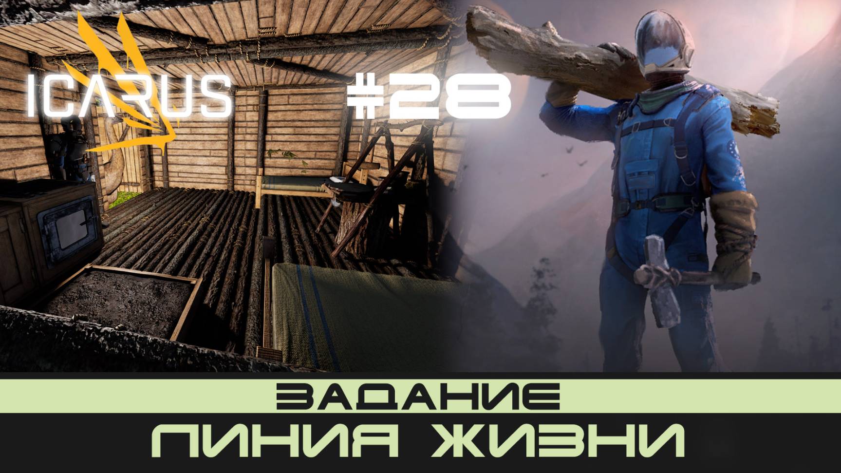 ICARUS # 28 Выживание/прохождение "Линия жизни" смотреть онлайн