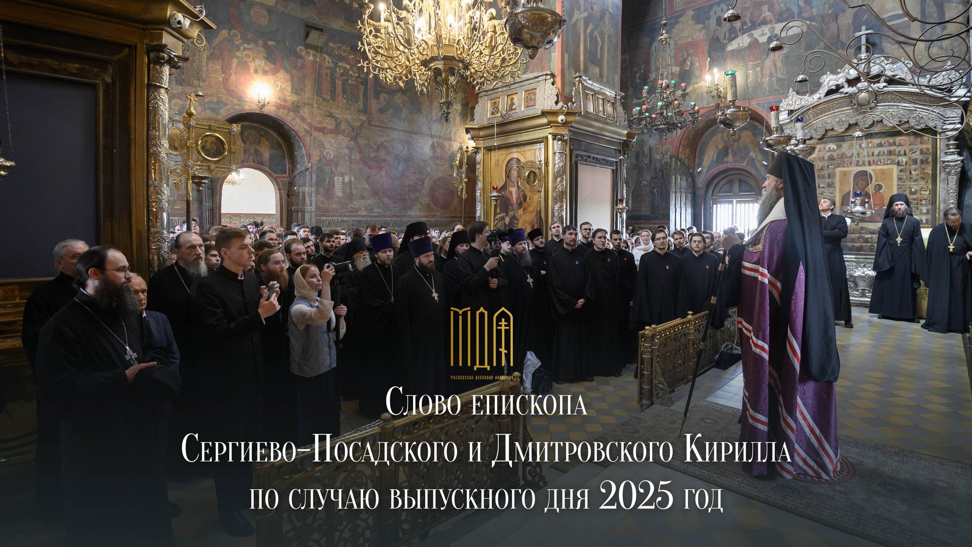 Слово епископа Сергиево-Посадского и Дмитровского Кирилла по случаю Выпускного дня 2025 год смотреть онлайн