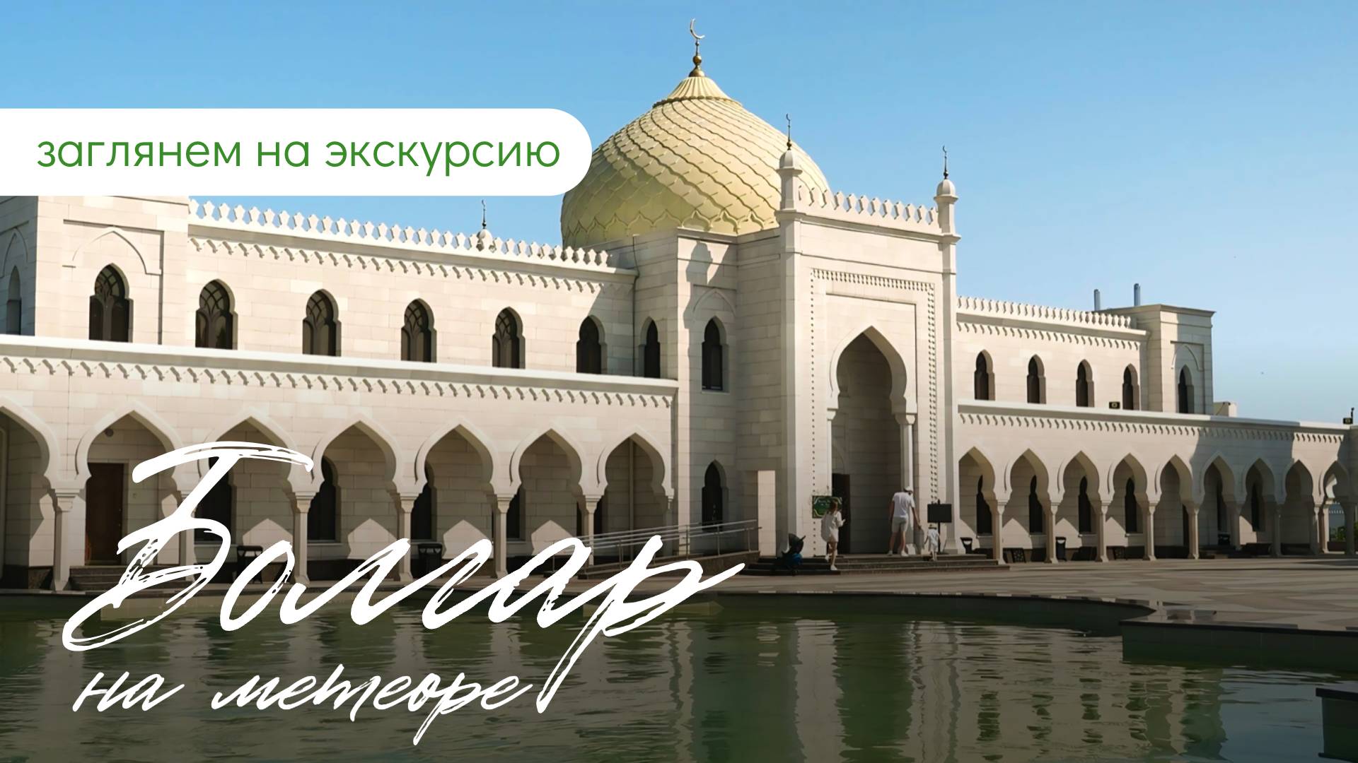 Экскурсия в Болгар на метеоре смотреть онлайн