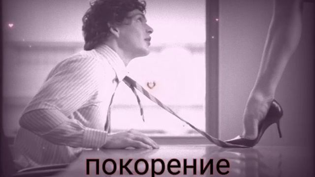 ⚡️Покорение мужчин. Саблиминал смотреть онлайн