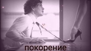 ⚡️Покорение мужчин. Саблиминал