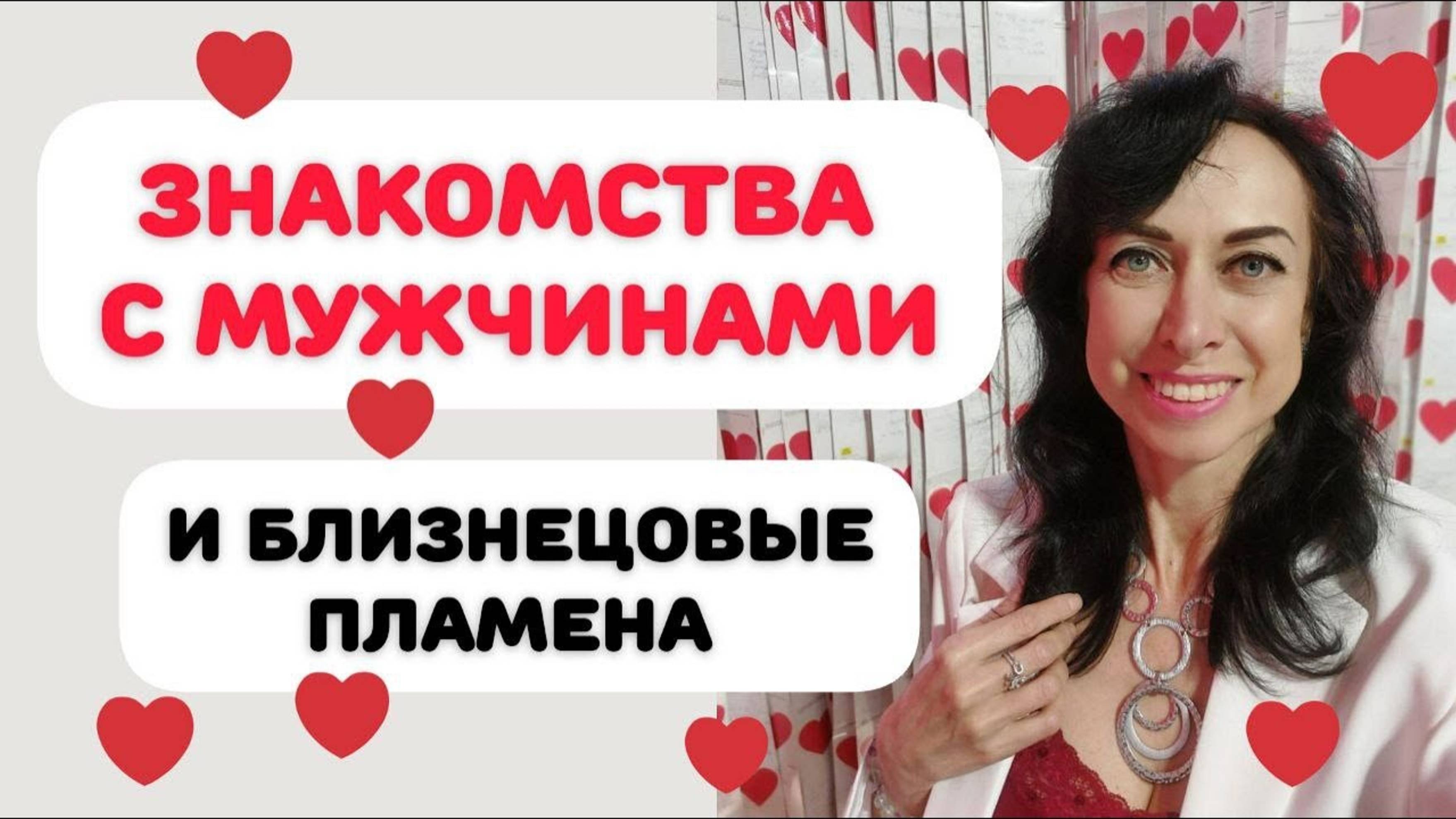 Сайты знакомств, мошенники и Близнецовые пламена смотреть онлайн
